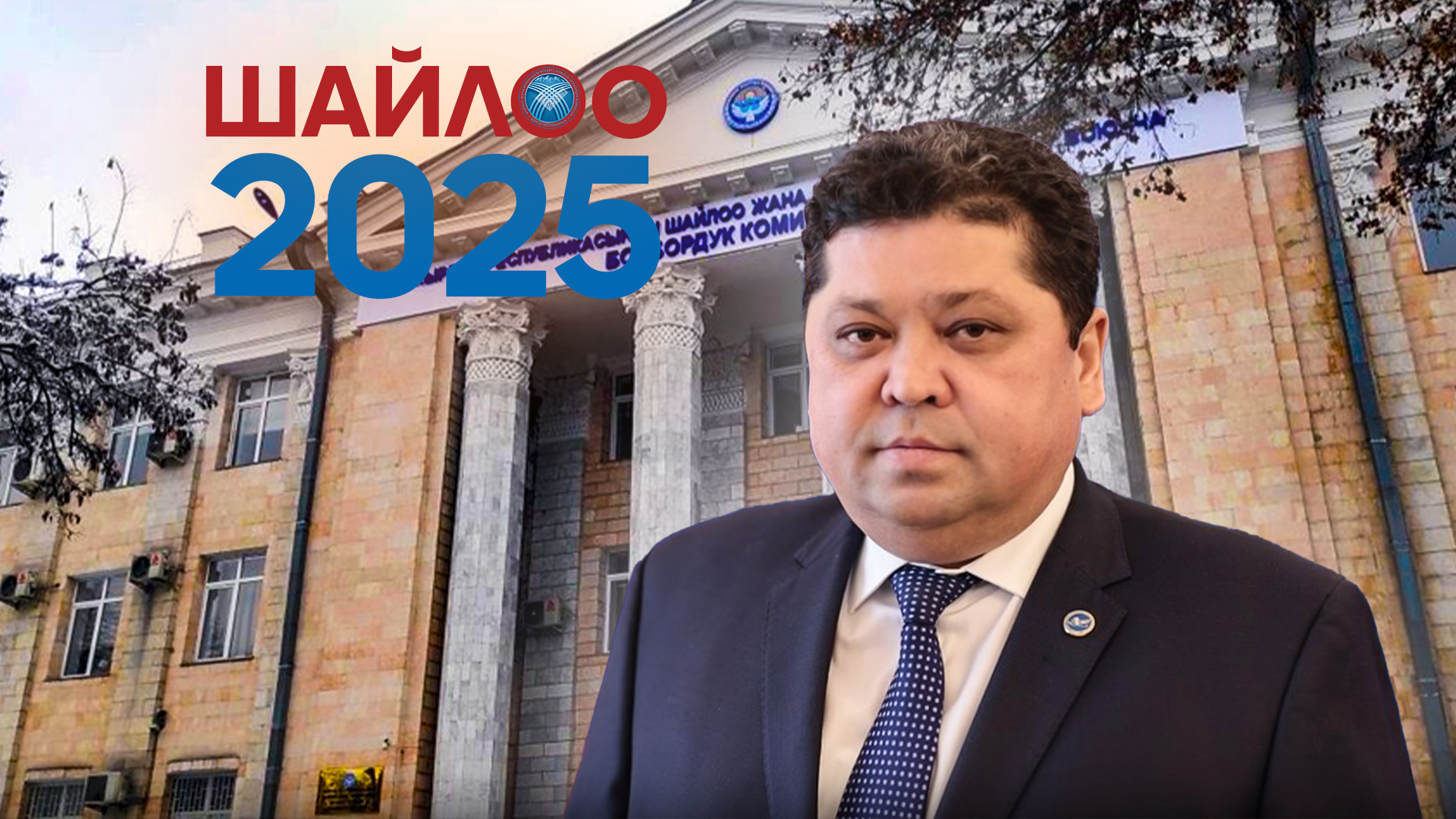 БШК шайлоого толук даяр: Маалыматтар саат сайын жарыяланат