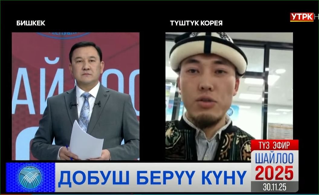 Түштүк Кореядагы кыргызстандыктар шайлоодо активдүү катышууда