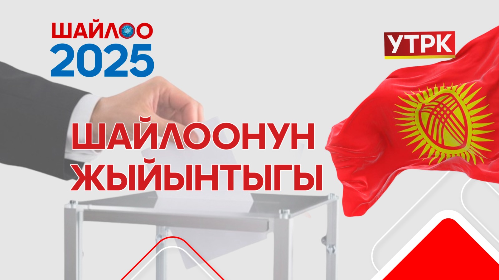 Мандат ала турган 90 талапкердин болжолдуу тизмеси