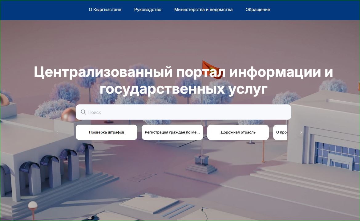 Мамлекеттик мекемелердин биргелешкен сайты ишке кирди