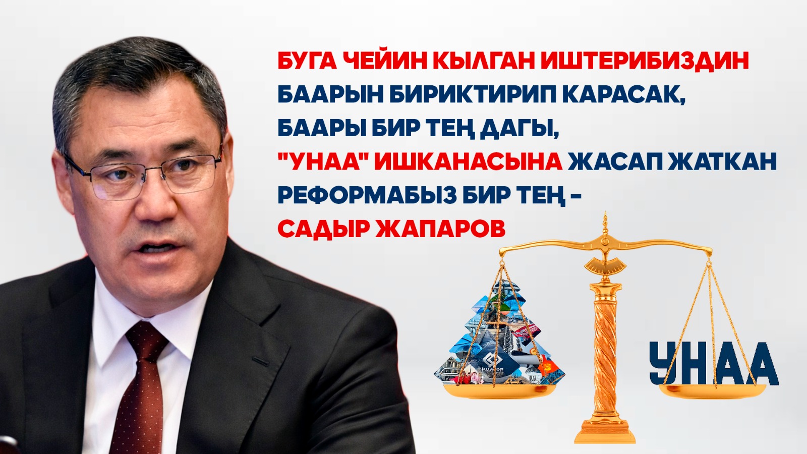 Буга чейин кылган иштерибиздин баарын бириктирип карасак, баары бир тең дагы, "Унаа" ишканасына жасап жаткан реформабыз бир тең – Садыр Жапаров