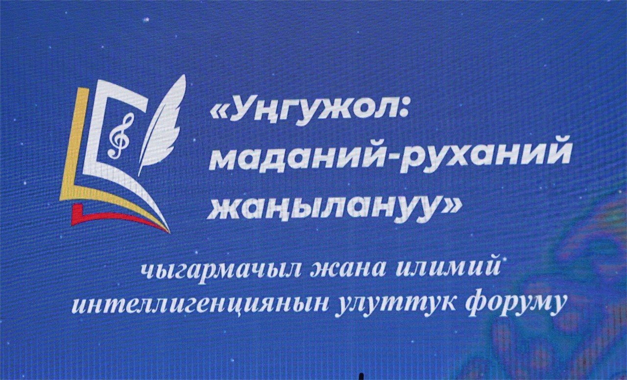 Бишкекте “Уңгужол: маданий-руханий жаңылануу” аттуу интеллигенциянын улуттук форуму өттү