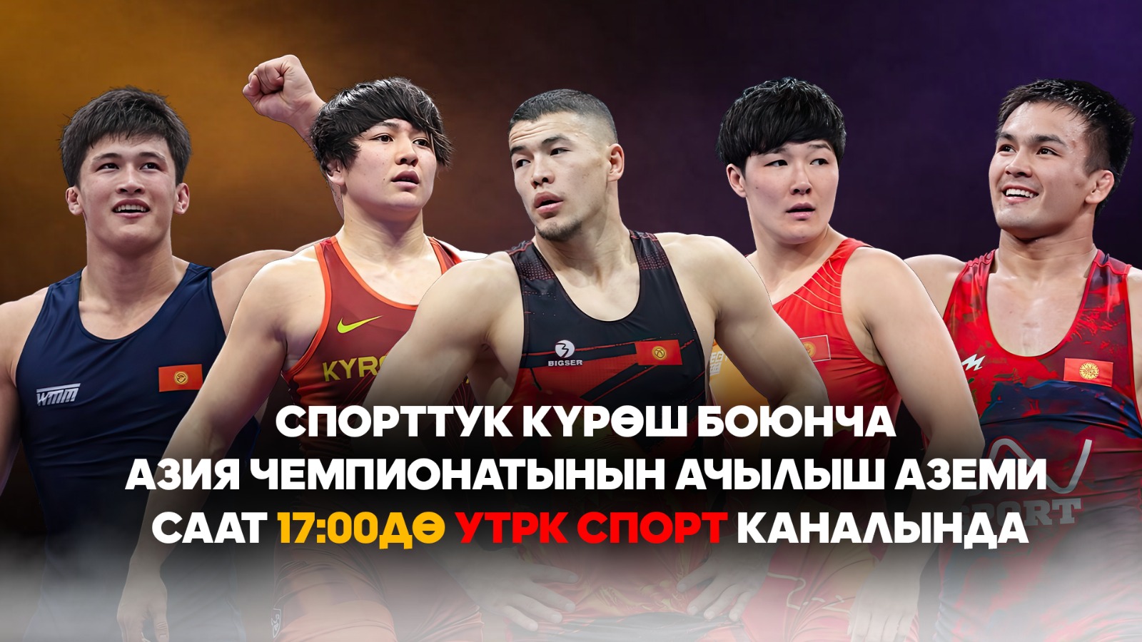 Азия чемпионатынын ачылыш аземи саат 17:00дө УТРК Спорт каналында!