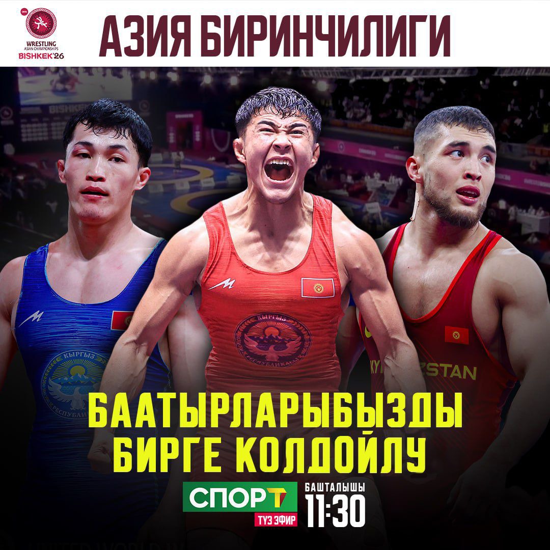  Бишкек шаарында күрөш боюнча Азия чемпионаты уланууда
