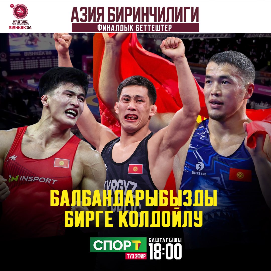 Азия чемпионаты: Кыргыз балбандары финалда
