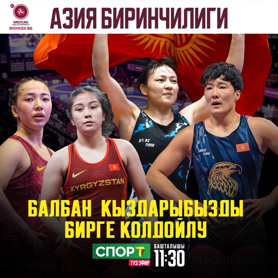 Бүгүн кыргыздын балбан жигиттери жана кыздары өлкө намысын коргошот (график)