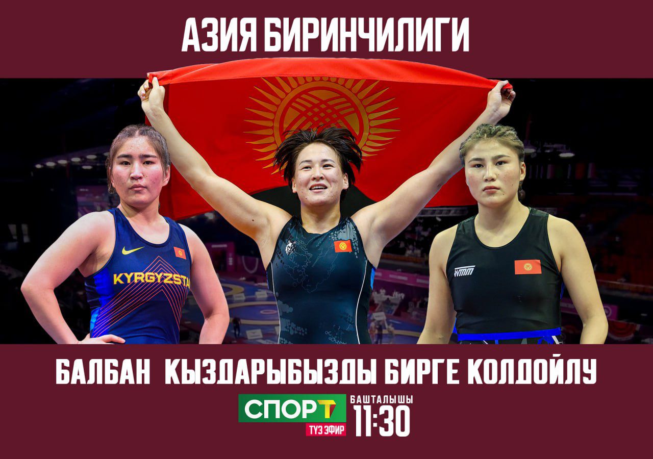 Балбан кыздарыбызды бирге колдойлу! 