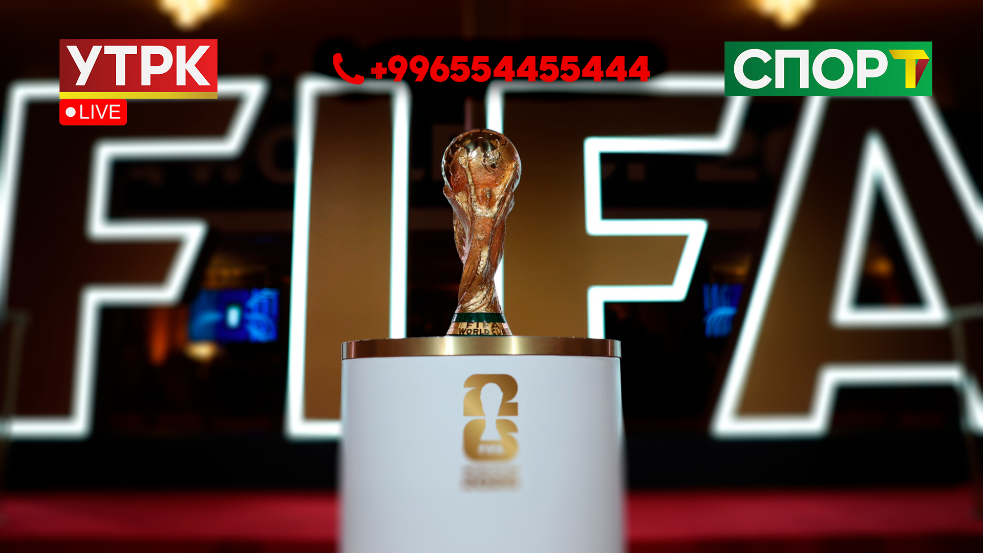 FIFA World Cup 2026 УТРКда: Сиздин бренд дүйнөлүк футбол менен бирге