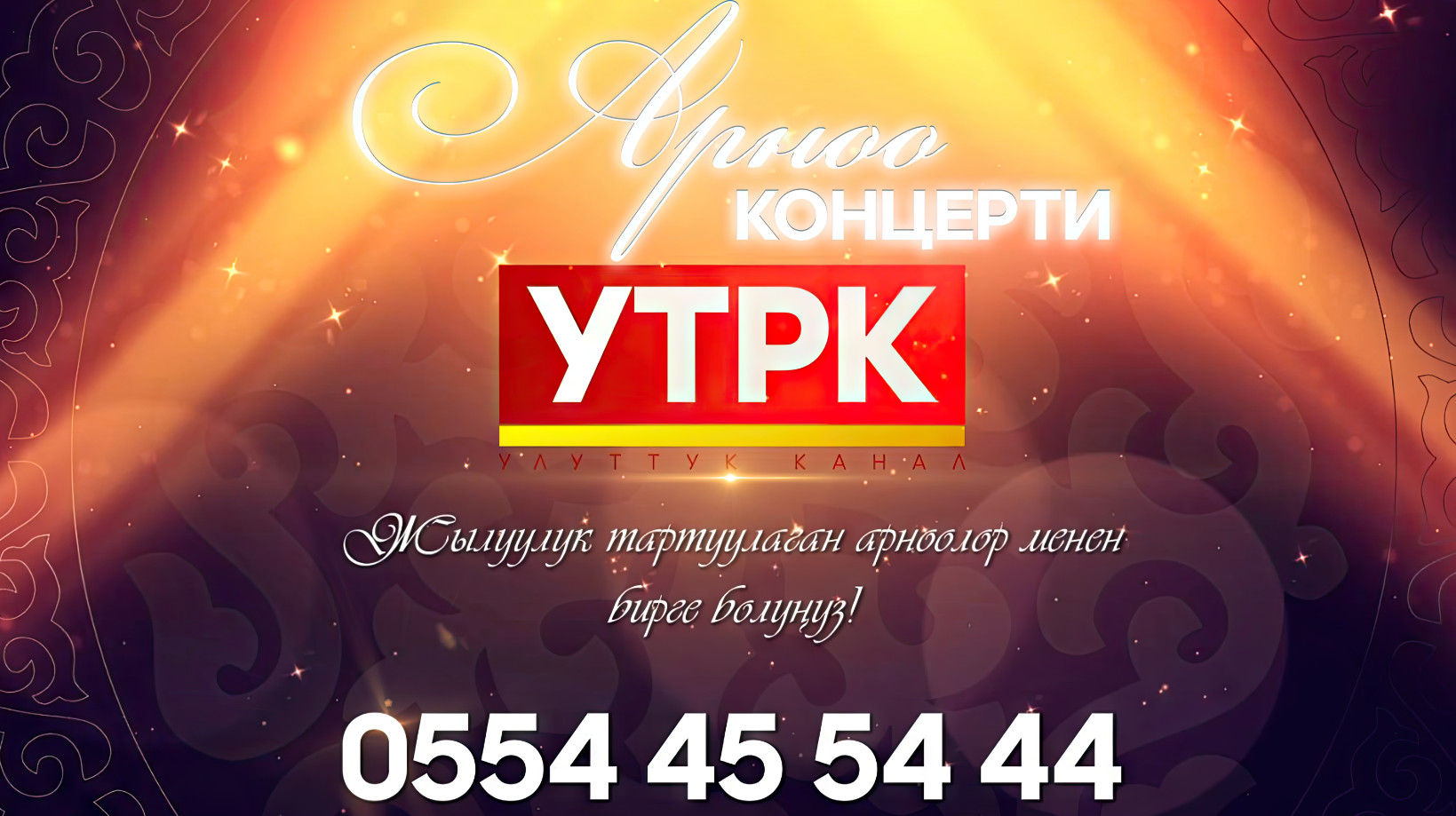 Жакыныңызды УТРК аркылуу куттуктаңыз!