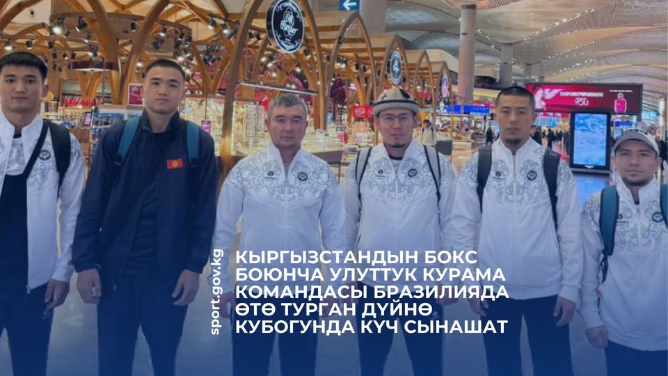 Кыргызстандын боксчулары Бразилияда өтө турган Дүйнө кубогунда катышышат