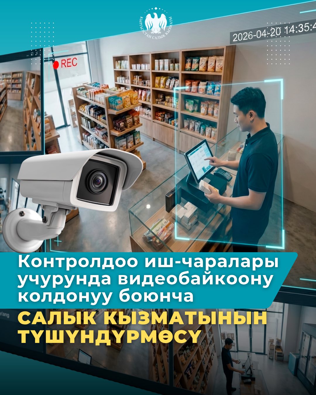 Контролдоо иш-чаралары учурунда видеобайкоону колдонуу боюнча Салык кызматынын түшүндүрмөсү