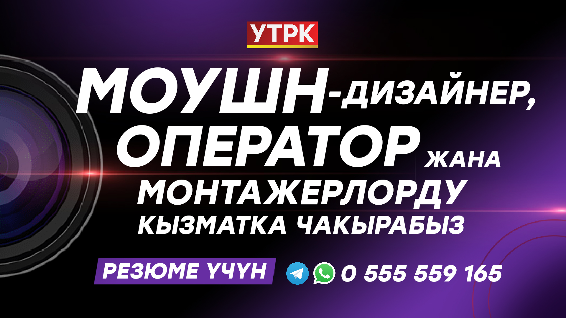 УТРКга кызматка чакырабыз!