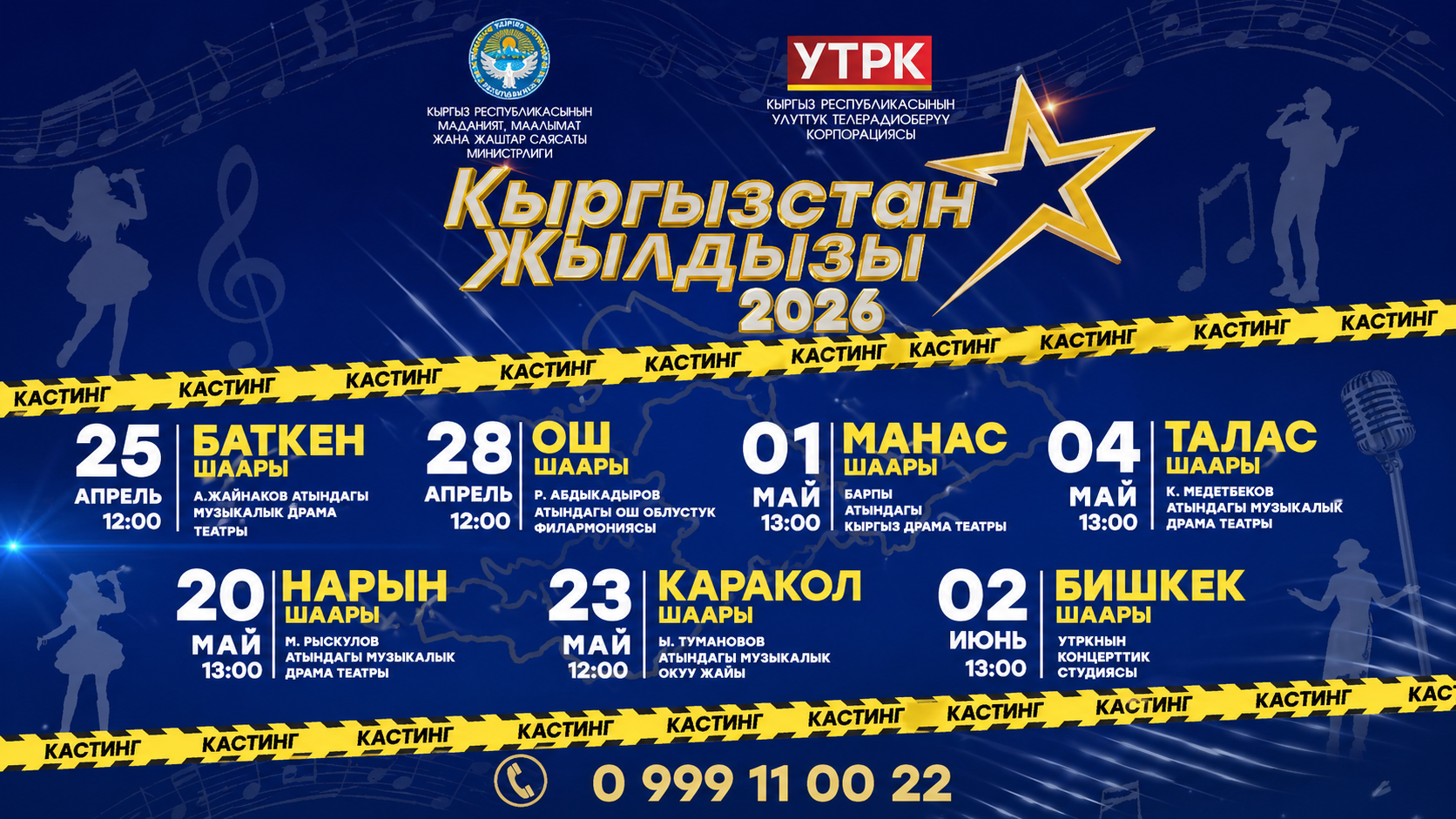 “Кыргызстан жылдызы-2026” республикалык вокалдык сынагы таланттуу жаштарды издөөнү улантат