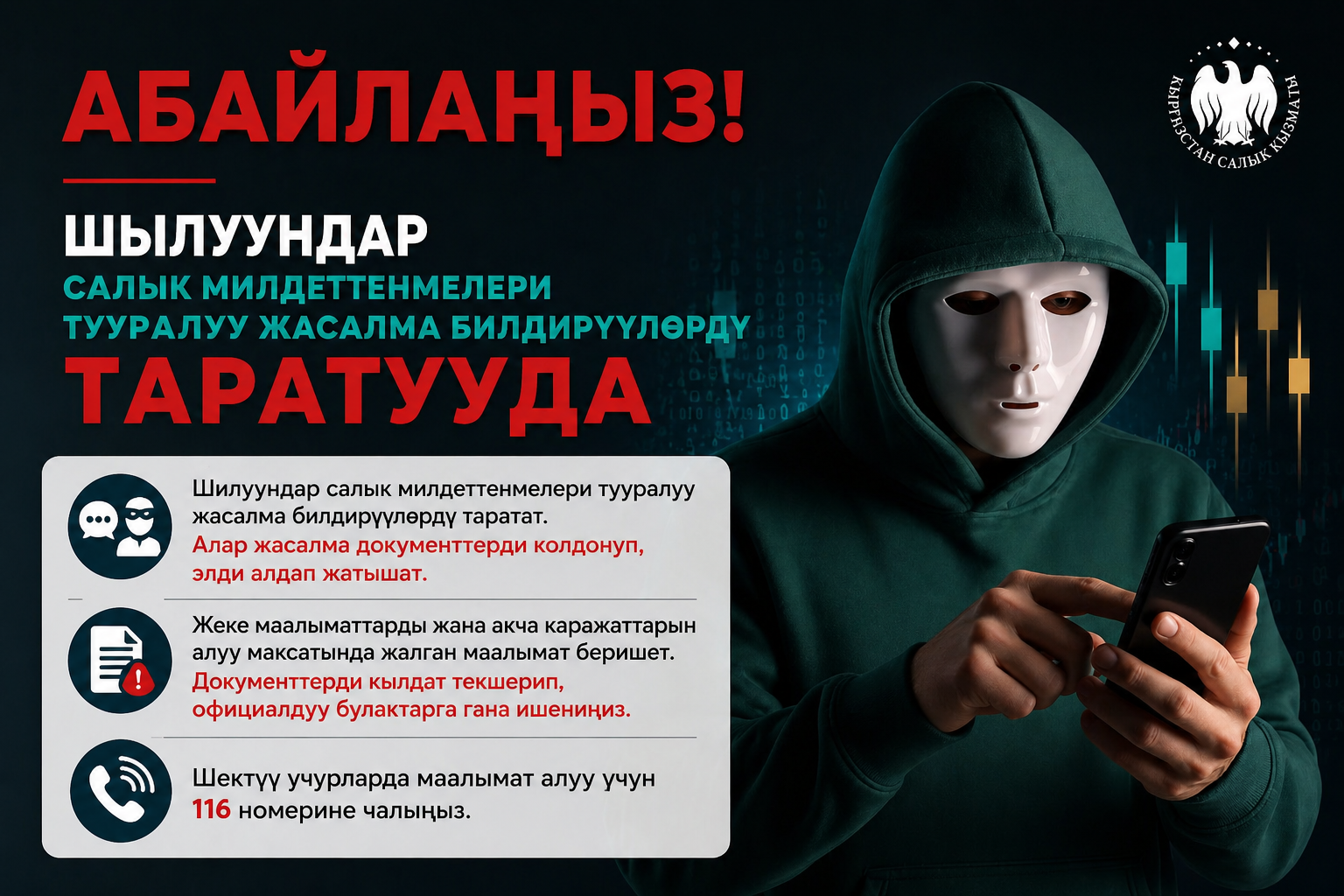 Абайлаңыз! Шылуундар салык милдеттенмелери тууралуу жасалма билдирүүлөрдү таратууда