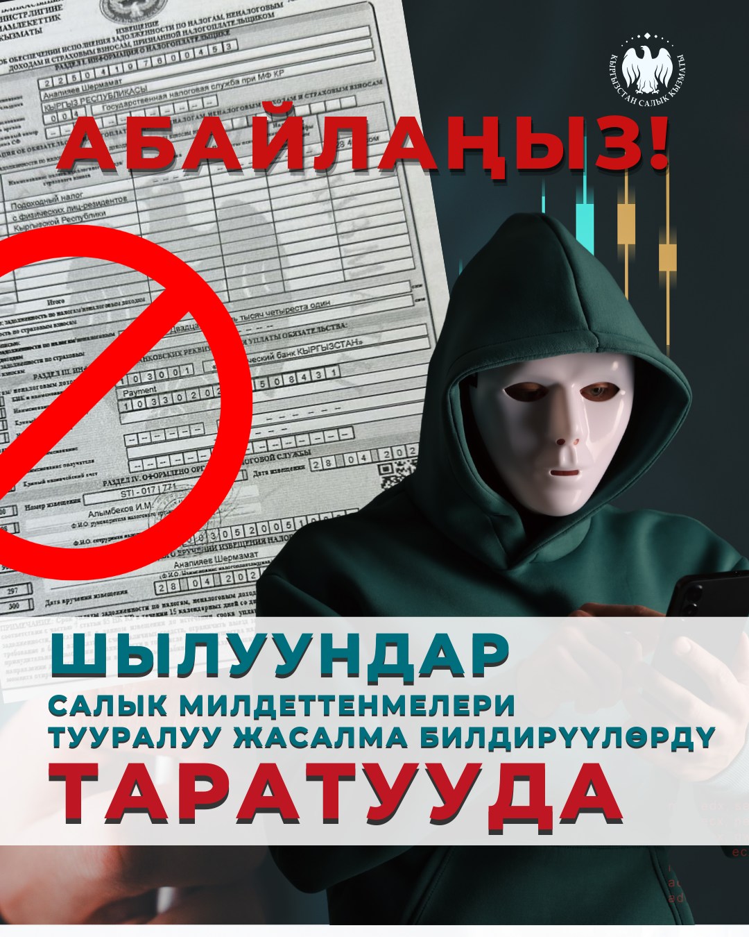 Абайлаңыз! Шылуундар салык милдеттенмелери тууралуу жасалма билдирүүлөрдү таратууда