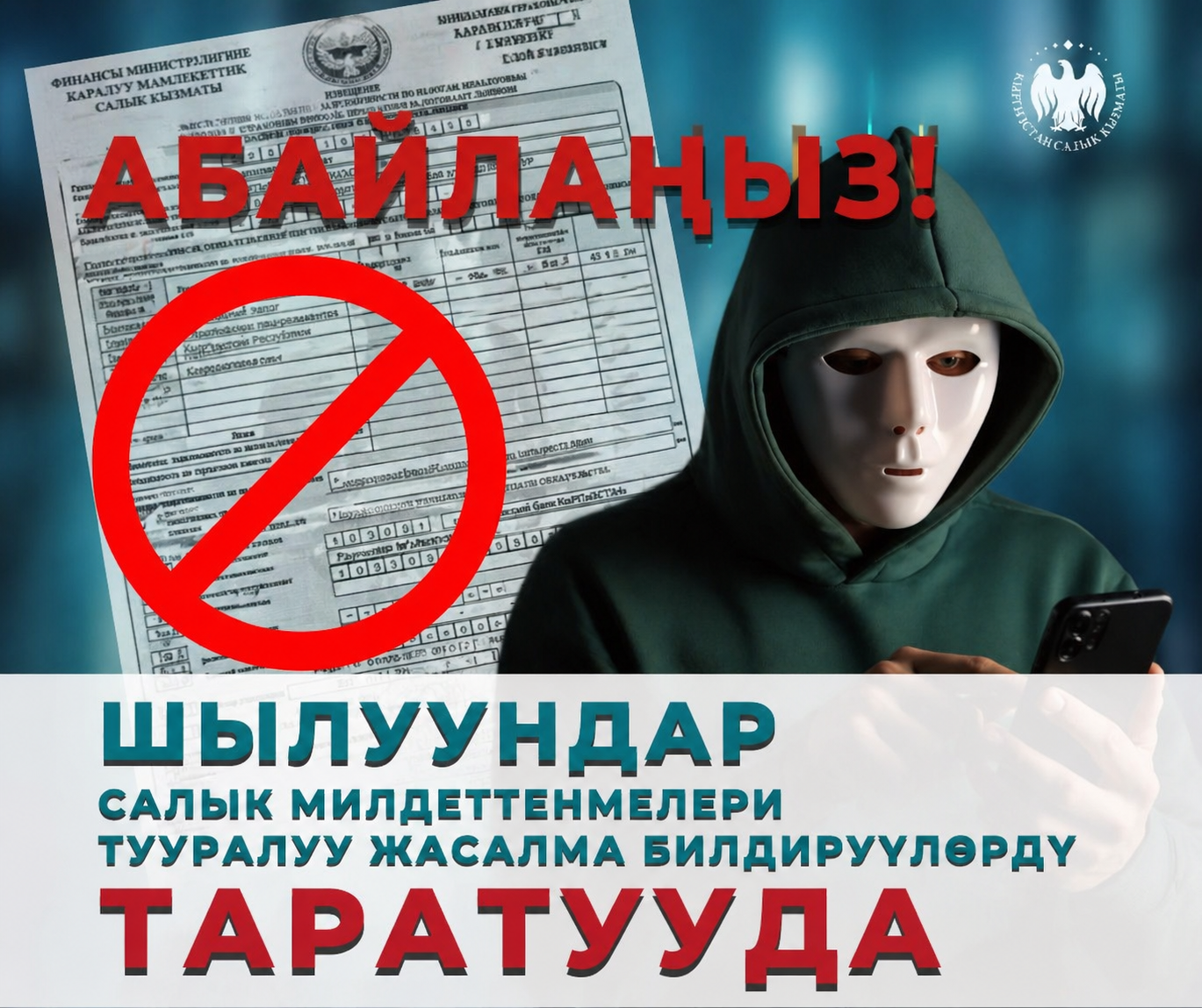 Абайлаңыз! Шылуундар салык милдеттенмелери тууралуу жасалма билдирүүлөрдү таратууда