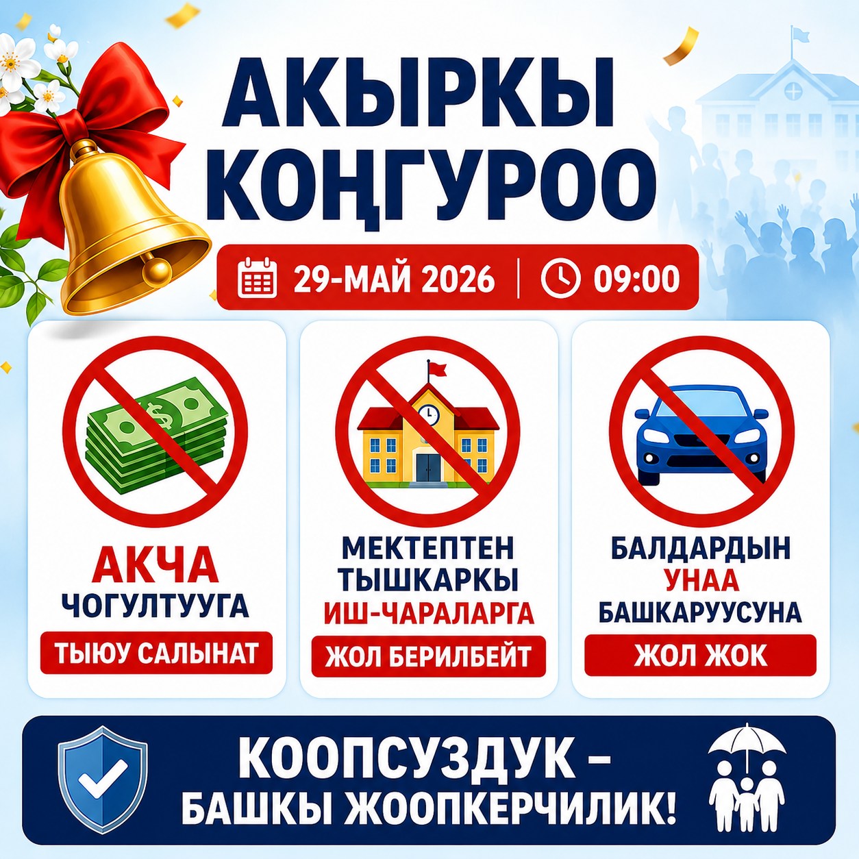 "Акыркы коңгуроо" иш-чарасына акча чогултууга тыюу салынат