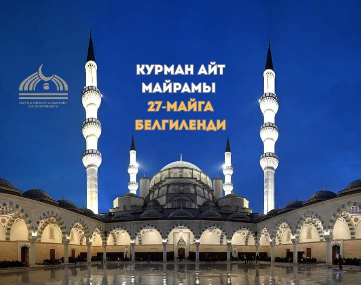 Кыргызстанда Курман айт 27-майда белгиленет