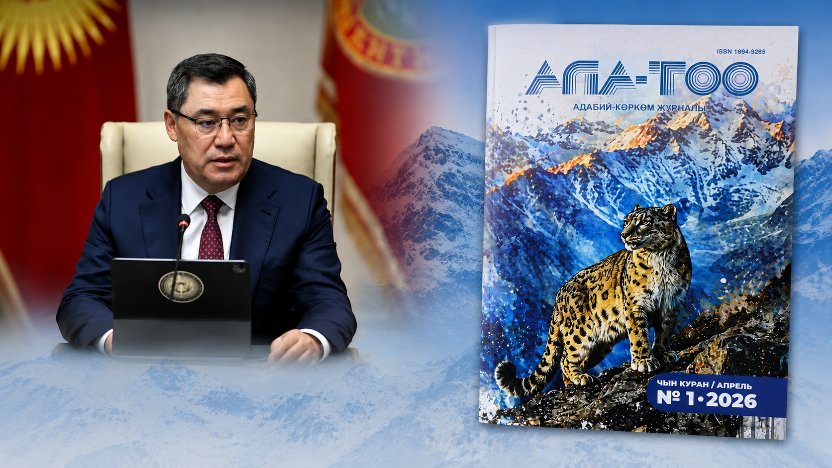 Президент “Ала-Тоо” журналы кайра жарык көрүшү менен куттуктады