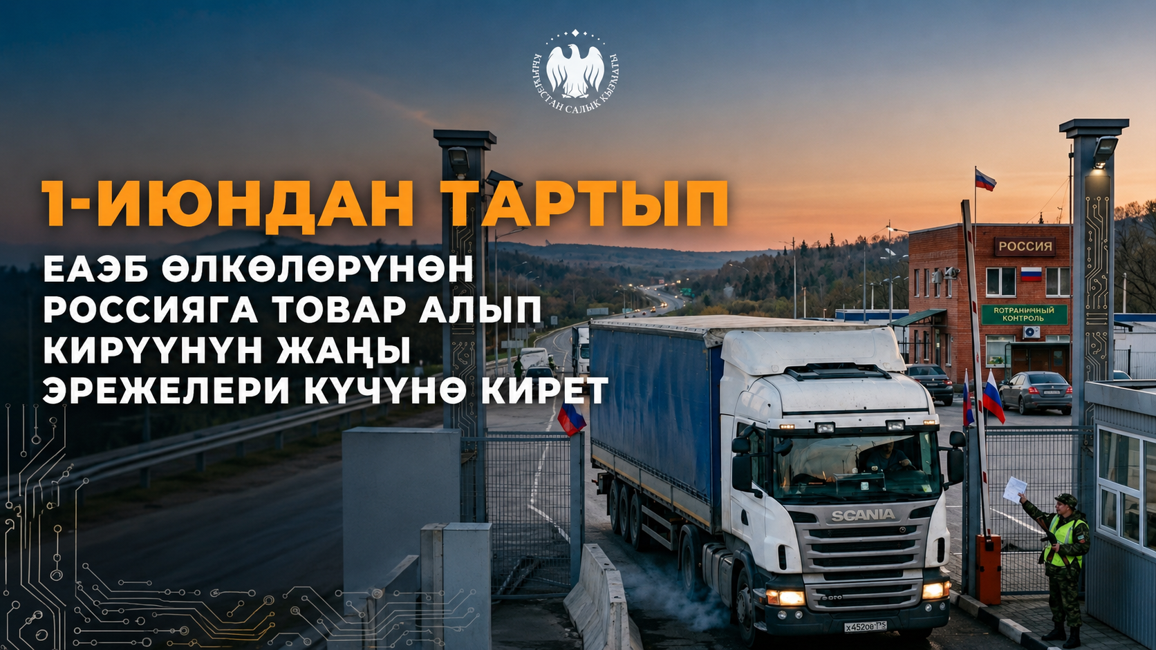 1-июндан тарта ЕАЭБ өлкөлөрүнөн Россияга товар алып кирүүнүн жаңы эрежелери күчүнө кирет