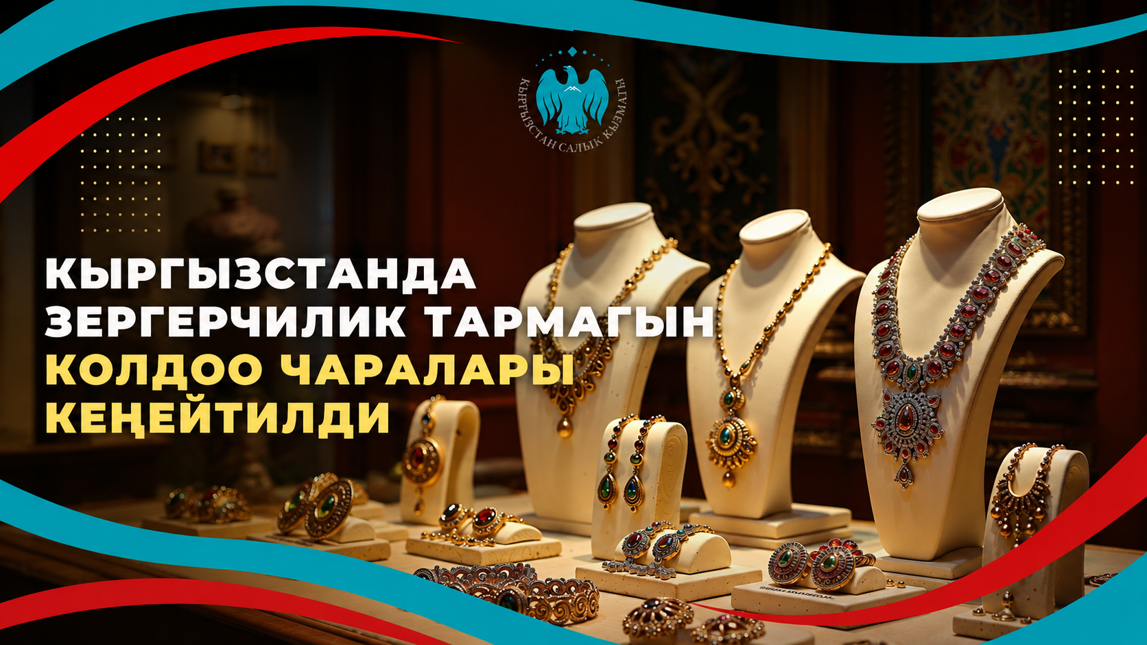 Кыргызстанда зергерчилик тармагын колдоо чаралары кеңейтилди