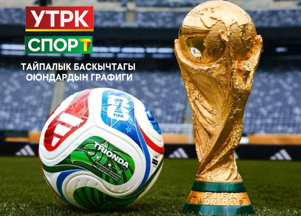FIFA 2026: Дүйнө чемпионатынын тайпалык баскычындагы оюндардын графиги