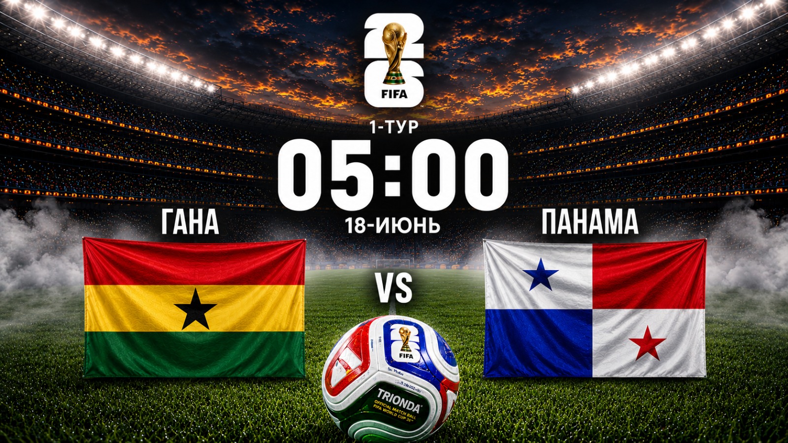 Дүйнө чемпионаты-2026: Гана - Панама курамалары беттешет