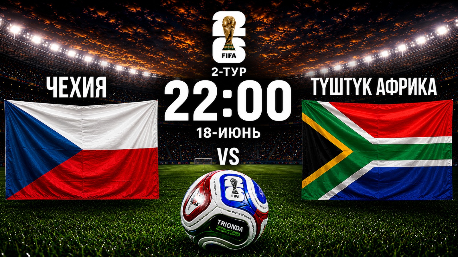 Дүйнө чемпионаты-2026: Чехия - Түштүк Африка Республикасы беттешет 