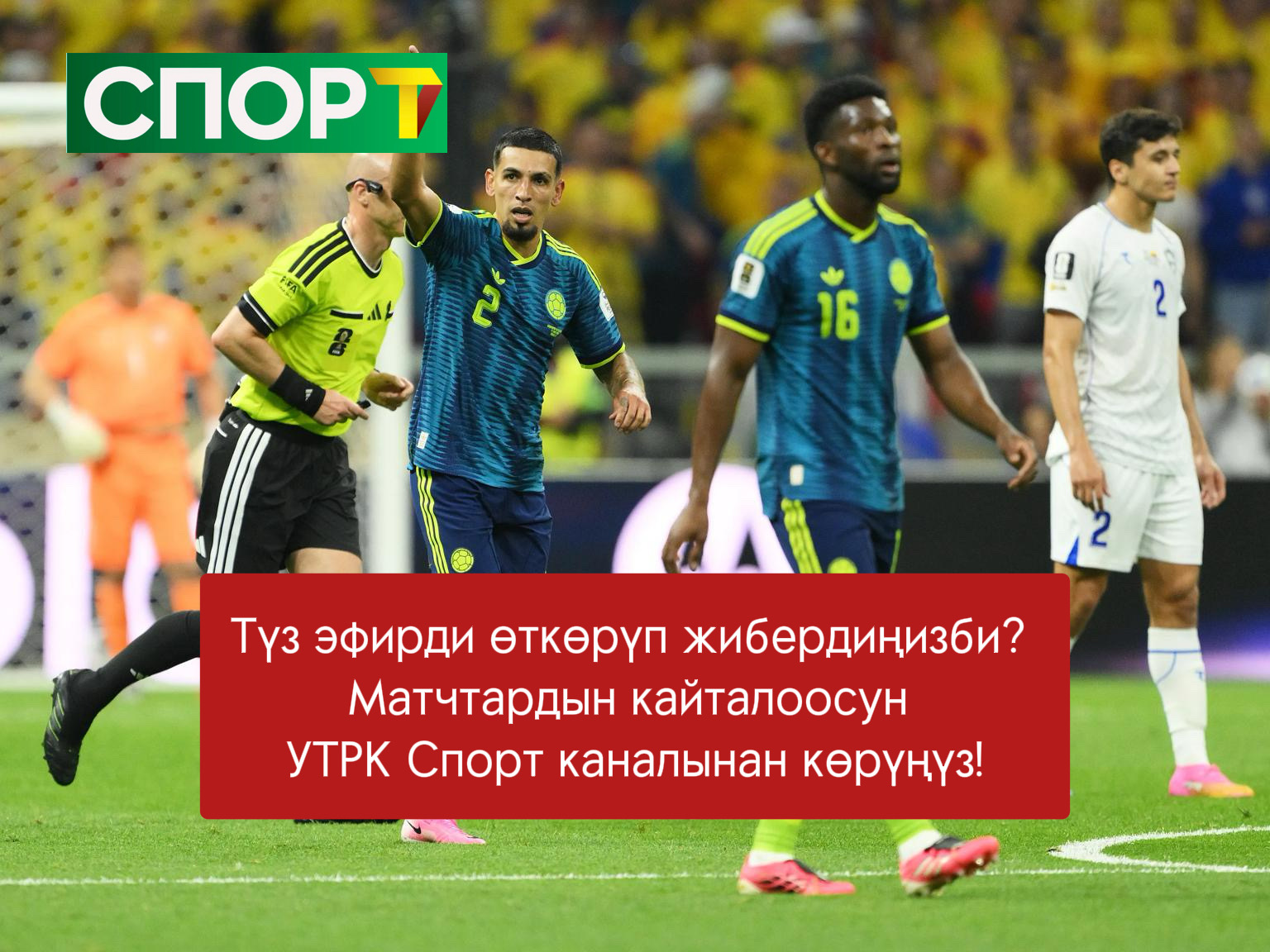 FIFA 2026: Түз эфирди өткөрүп жибердиңизби? Матчтардын кайталоосун УТРК Спорт каналынан көрүңүз!