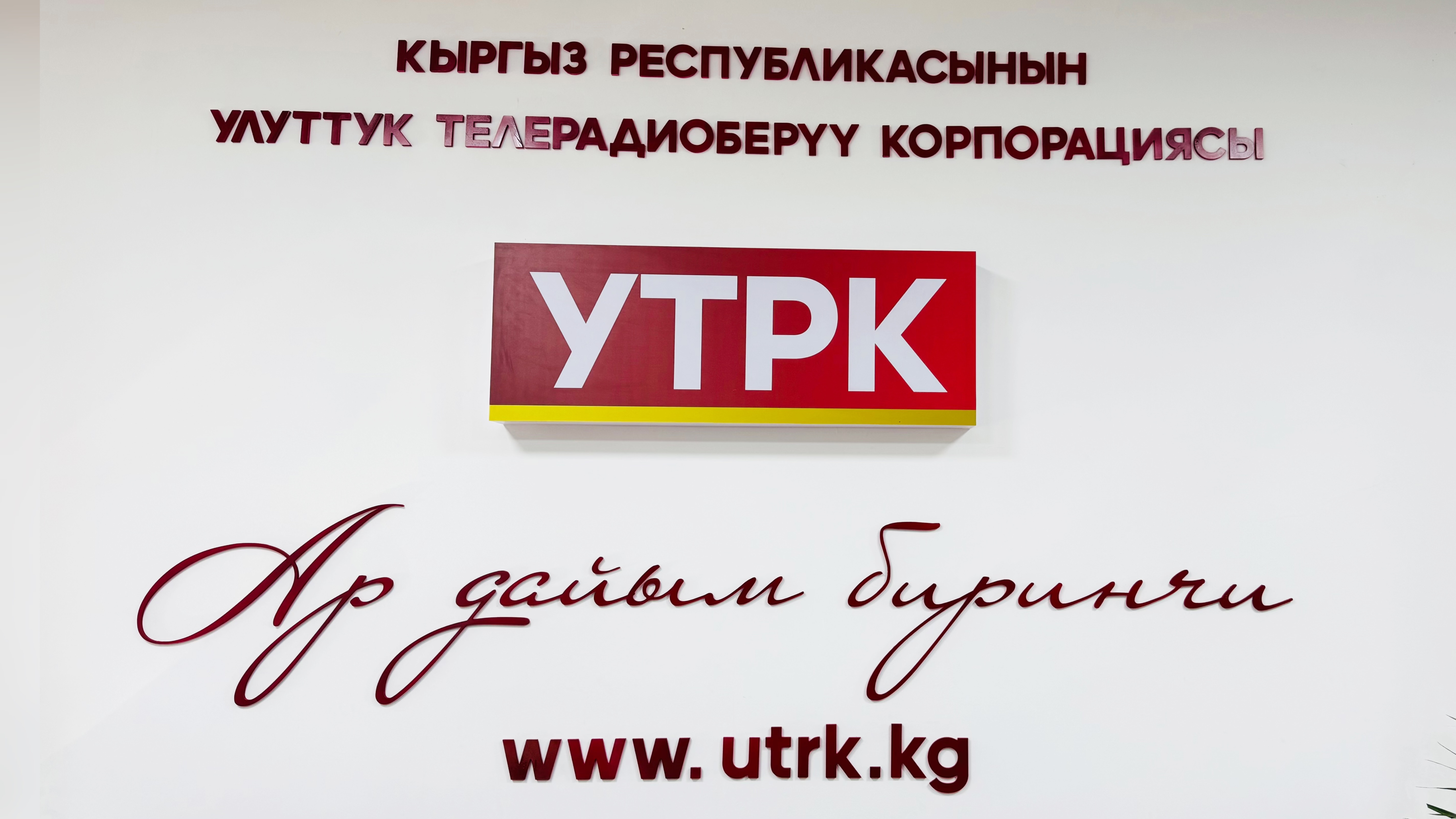 УТРК: Кыргыз Республикасынын бардык телерадиоуктуруу (кабелдик, спутниктик, IPTV, интернет) компанияларына кайрылуу