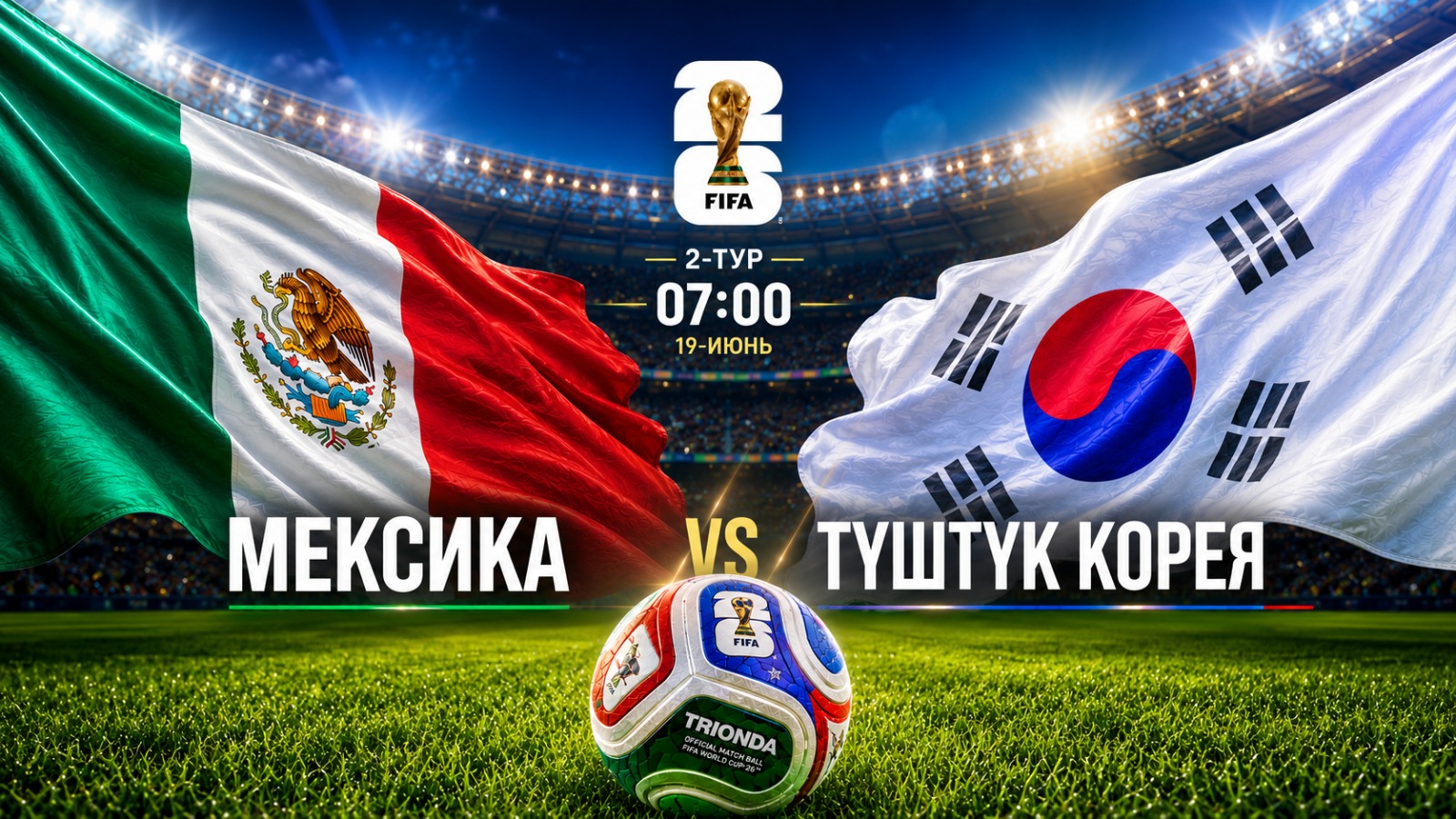 Дүйнө чемпионаты-2026: Мексика жана Түштүк Корея курамалары беттешет