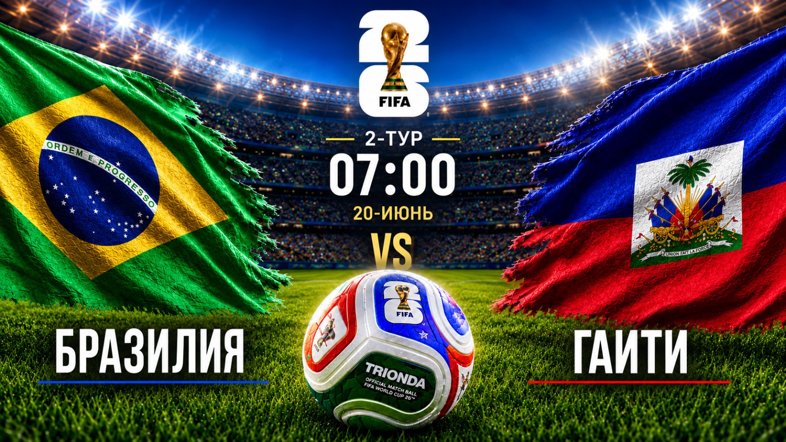 Дүйнө чемпионаты-2026: Бразилия - Гаити беттешет