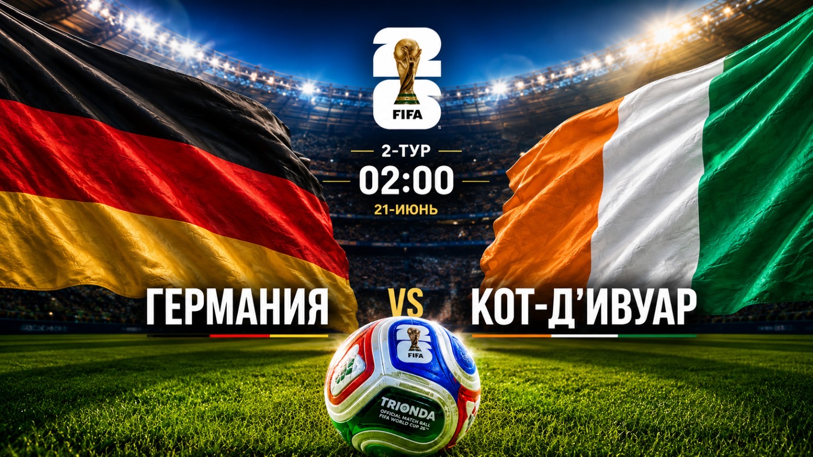 Дүйнө чемпионаты-2026: Германия менен Кот-д’Ивуар беттешет