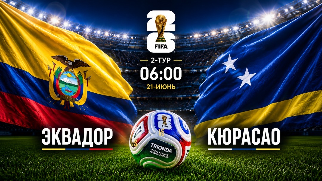 Дүйнө чемпионаты-2026: Эквадор менен Кюрасао беттешет