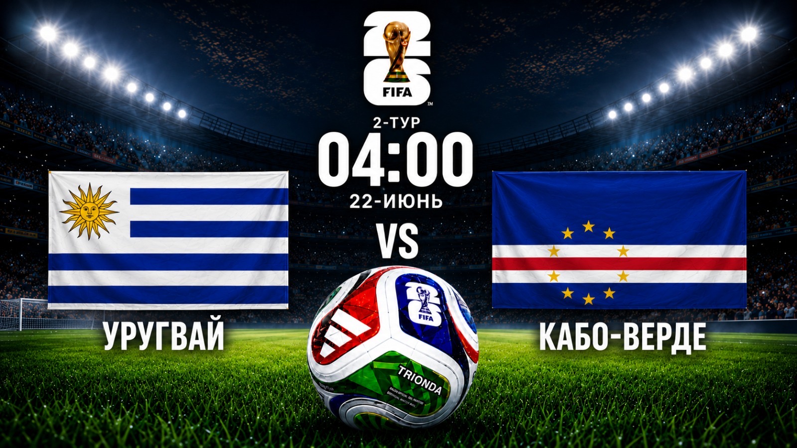 Дүйнө чемпионаты-2026: Уругвай - Кабо-Верде беттешет