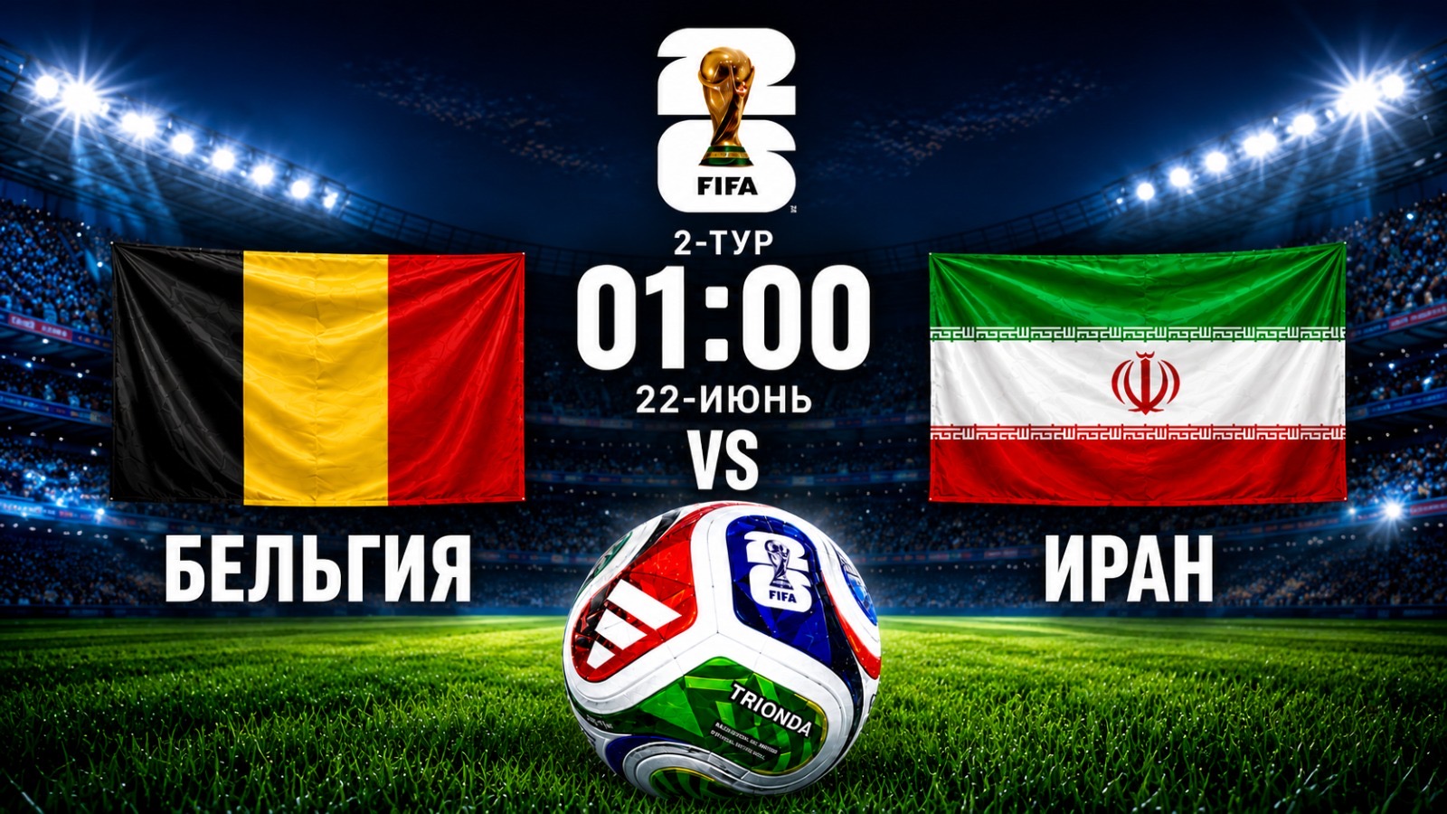 Дүйнө чемпионаты-2026: Бельгия - Иран беттешет