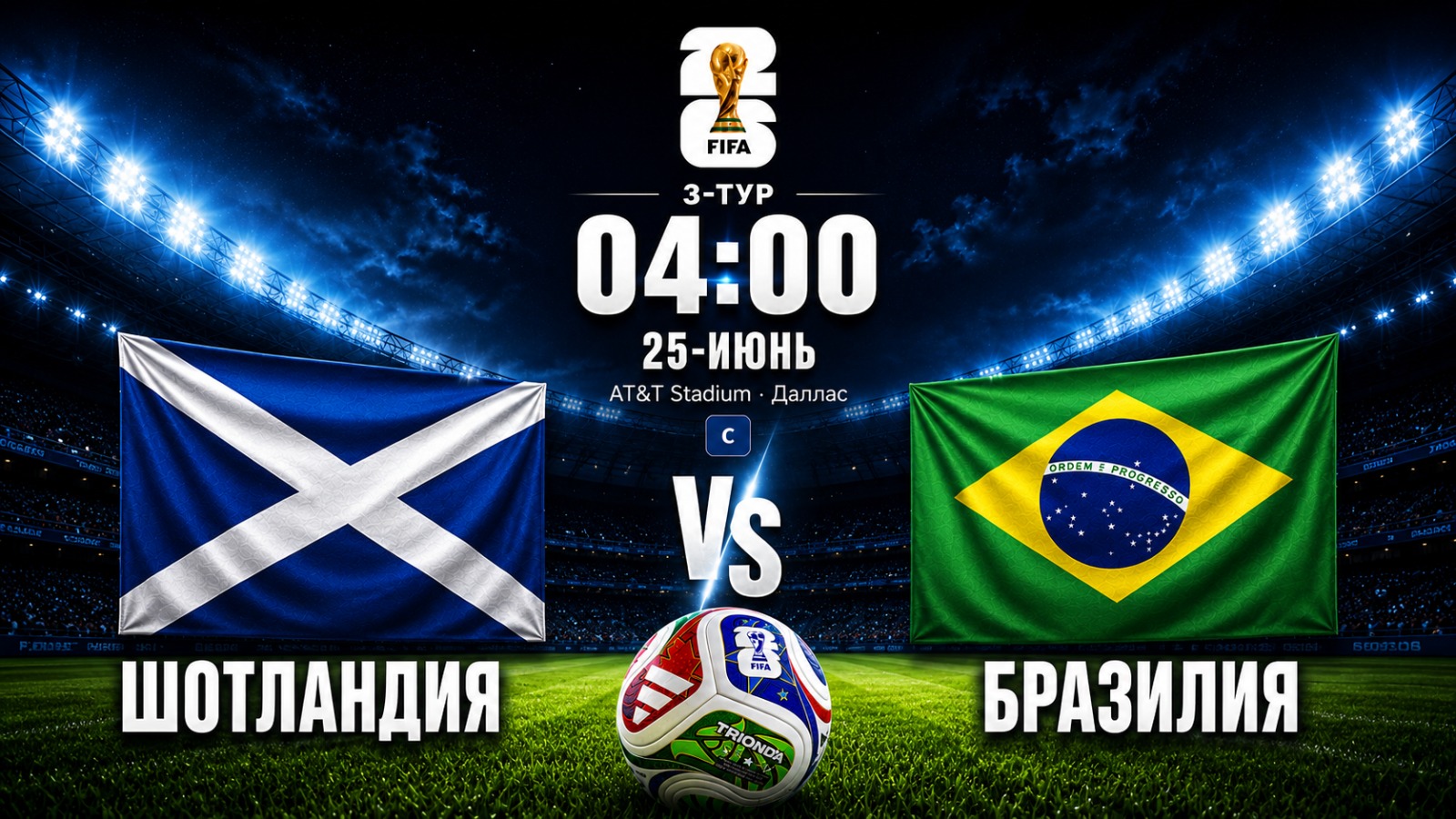 Дүйнө чемпионаты-2026: Бразилия - Шотландия беттешет