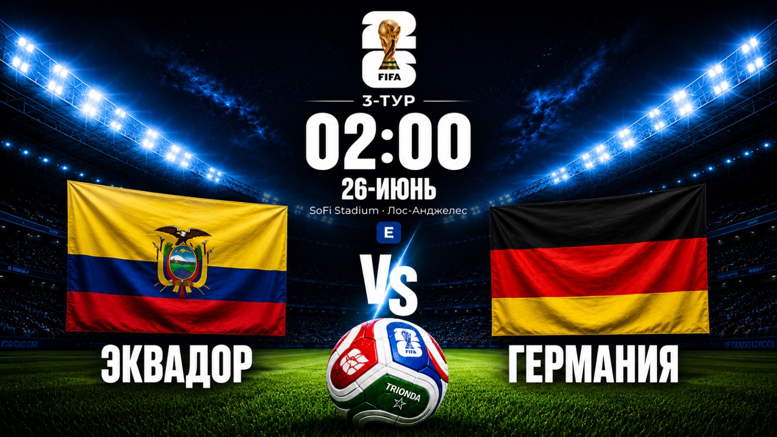 Дүйнө чемпионаты-2026: Германия менен Эквадор беттешет