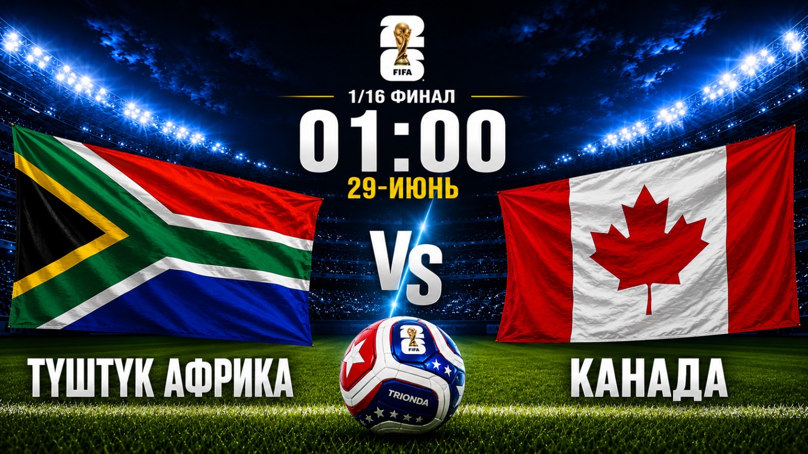 Дүйнө чемпионаты-2026 турниринин 1/16 финалында Түштүк Африка менен Канада беттешет