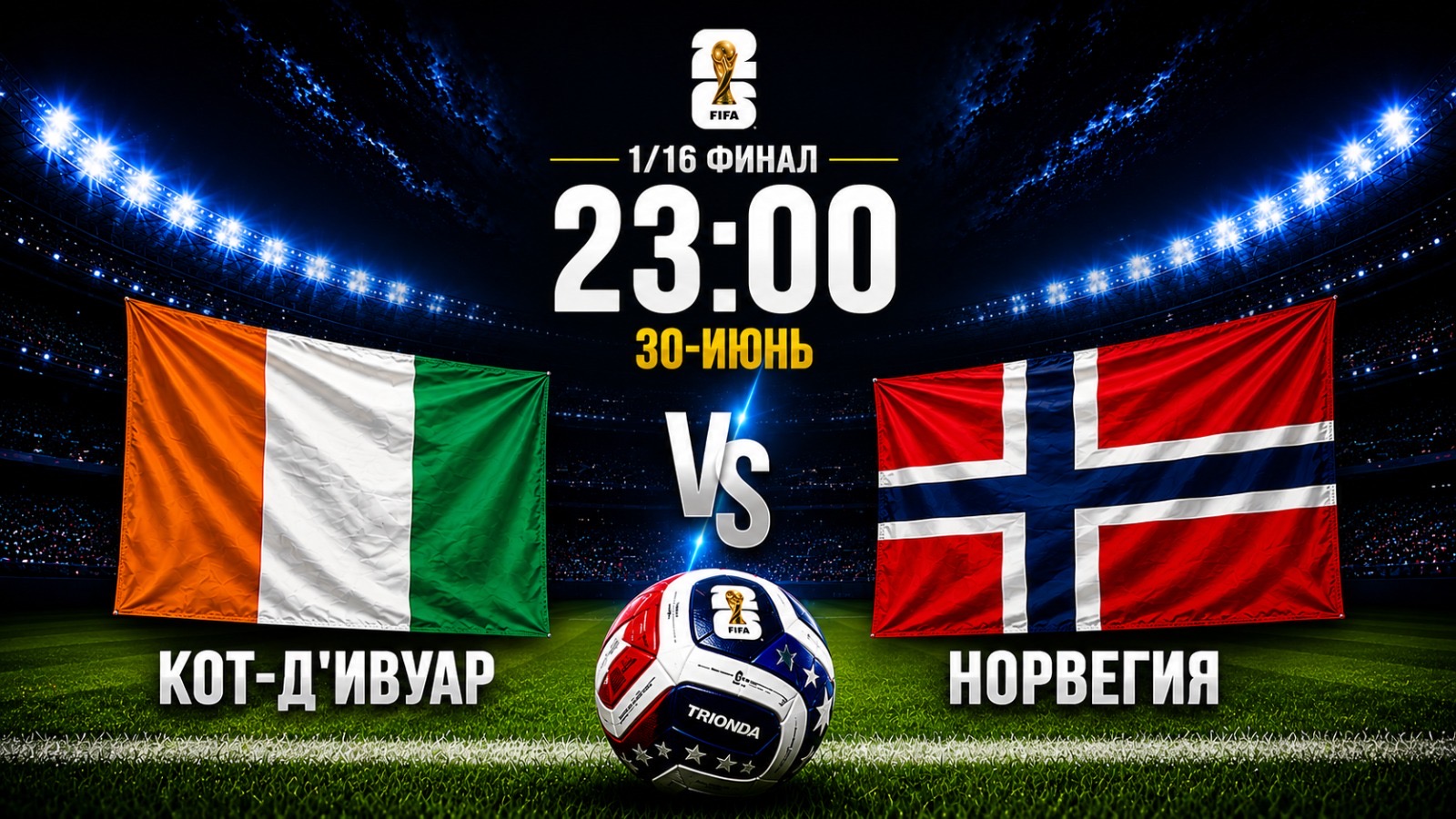 Дүйнө чемпионаты-2026: Кот-д’Ивуар менен Норвегия беттешет