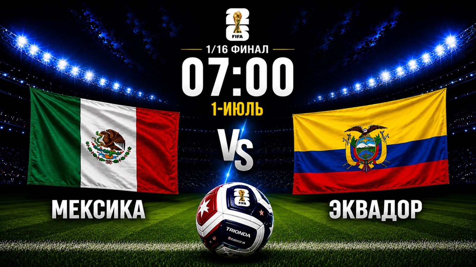 Дүйнө чемпионаты-2026: Мексика менен Эквадор беттешет