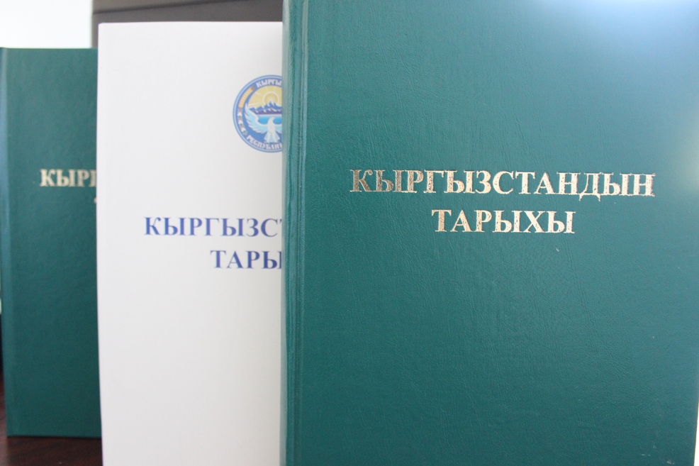 Тарых илимин өнүктүрүү боюнча комиссиянын кезектеги жыйынында "Кыргыз тарыхы" көп томдугунун кезектеги томдору талкууланды