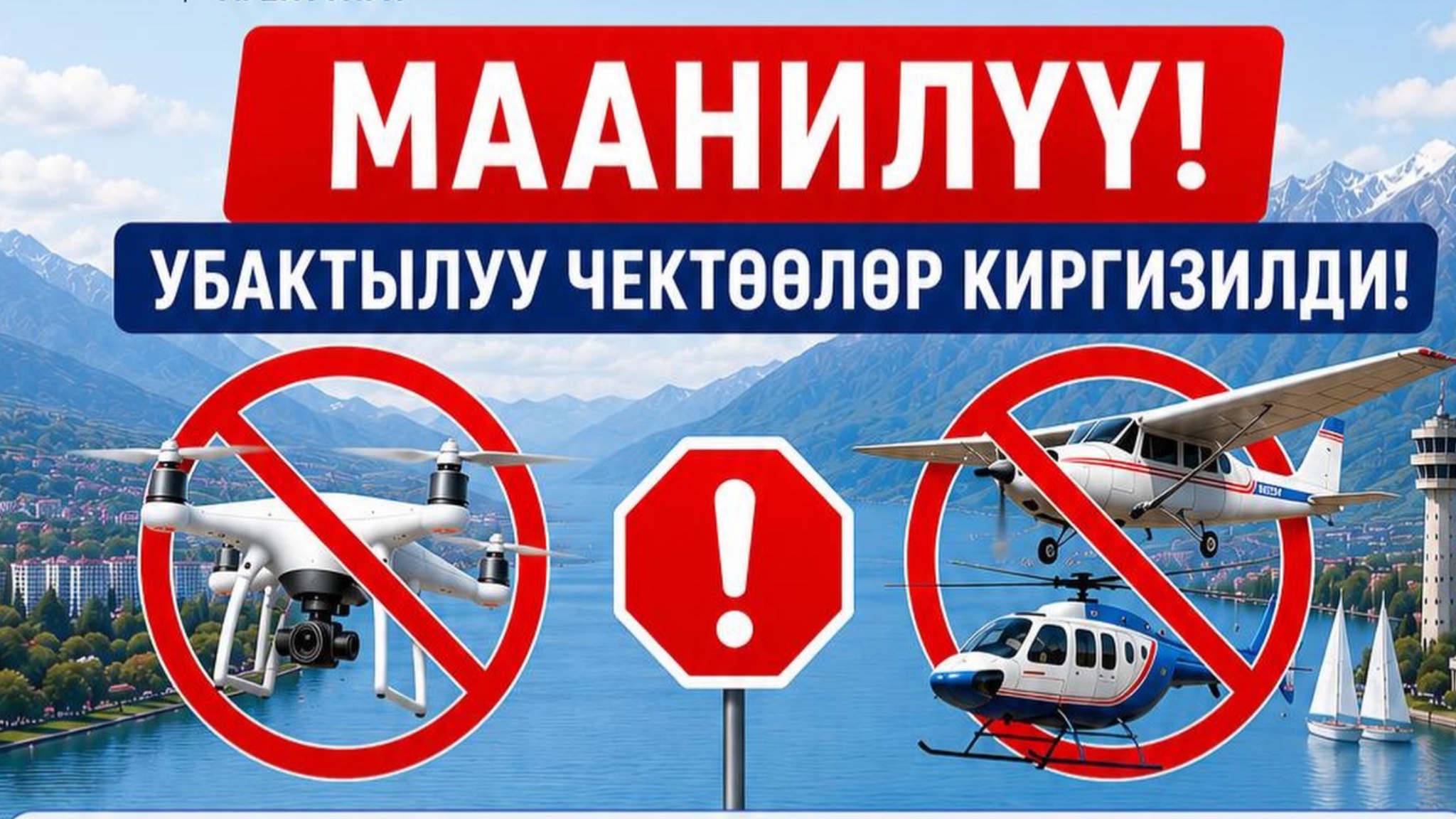 Ысык-Көлдө жана Бишкекте дрондордун учушуна убактылуу чектөө киргизилди