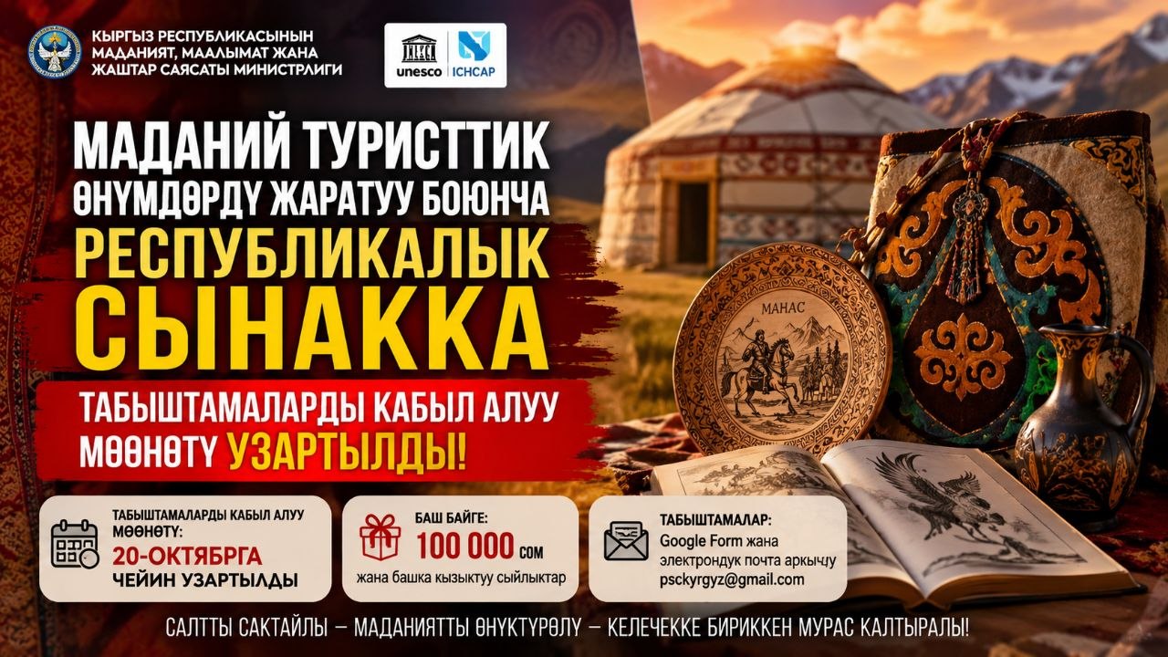 Маданий туристтик өнүмдөрдү жаратуу боюнча сынакка табыштамаларды кабыл алуу мөөнөтү узартылды