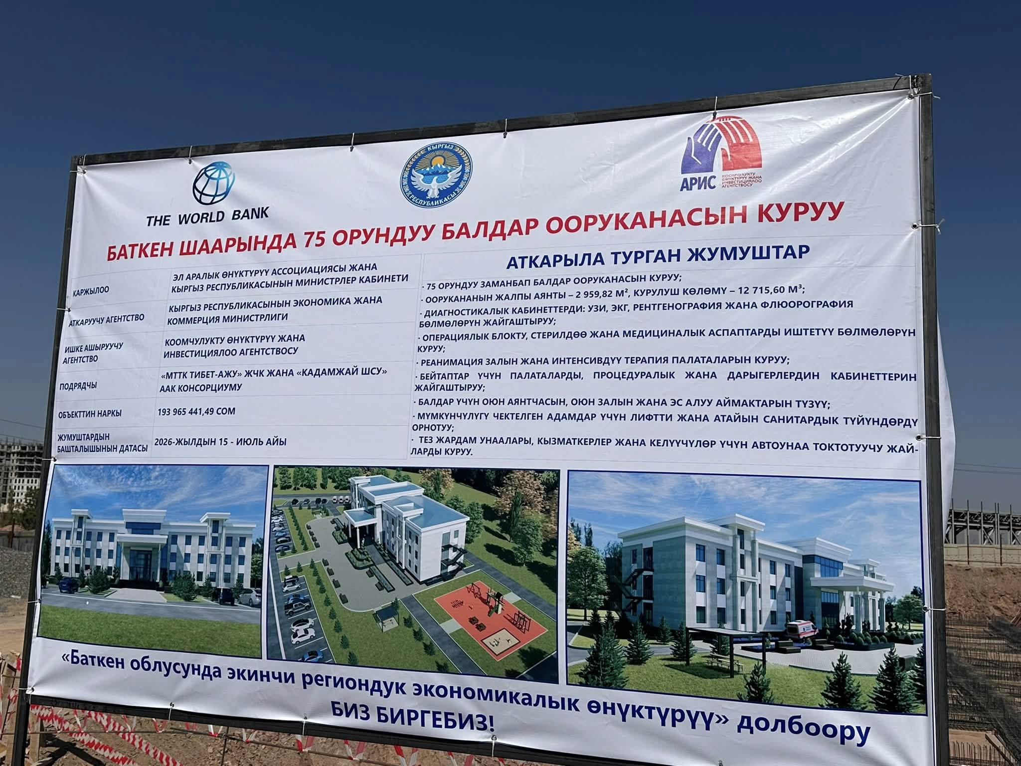 Баткен шаарында балдар ооруканасынын курулушу башталды