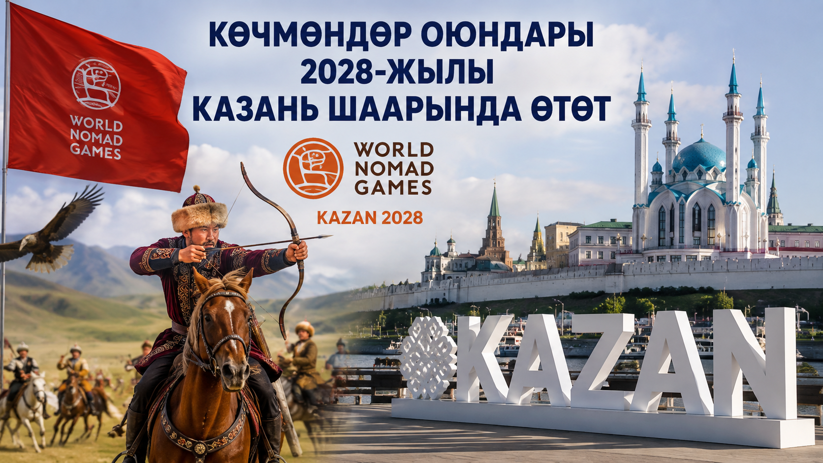 Көчмөндөр оюндары 2028-жылы Казань шаарында өтүшү мүмкүн