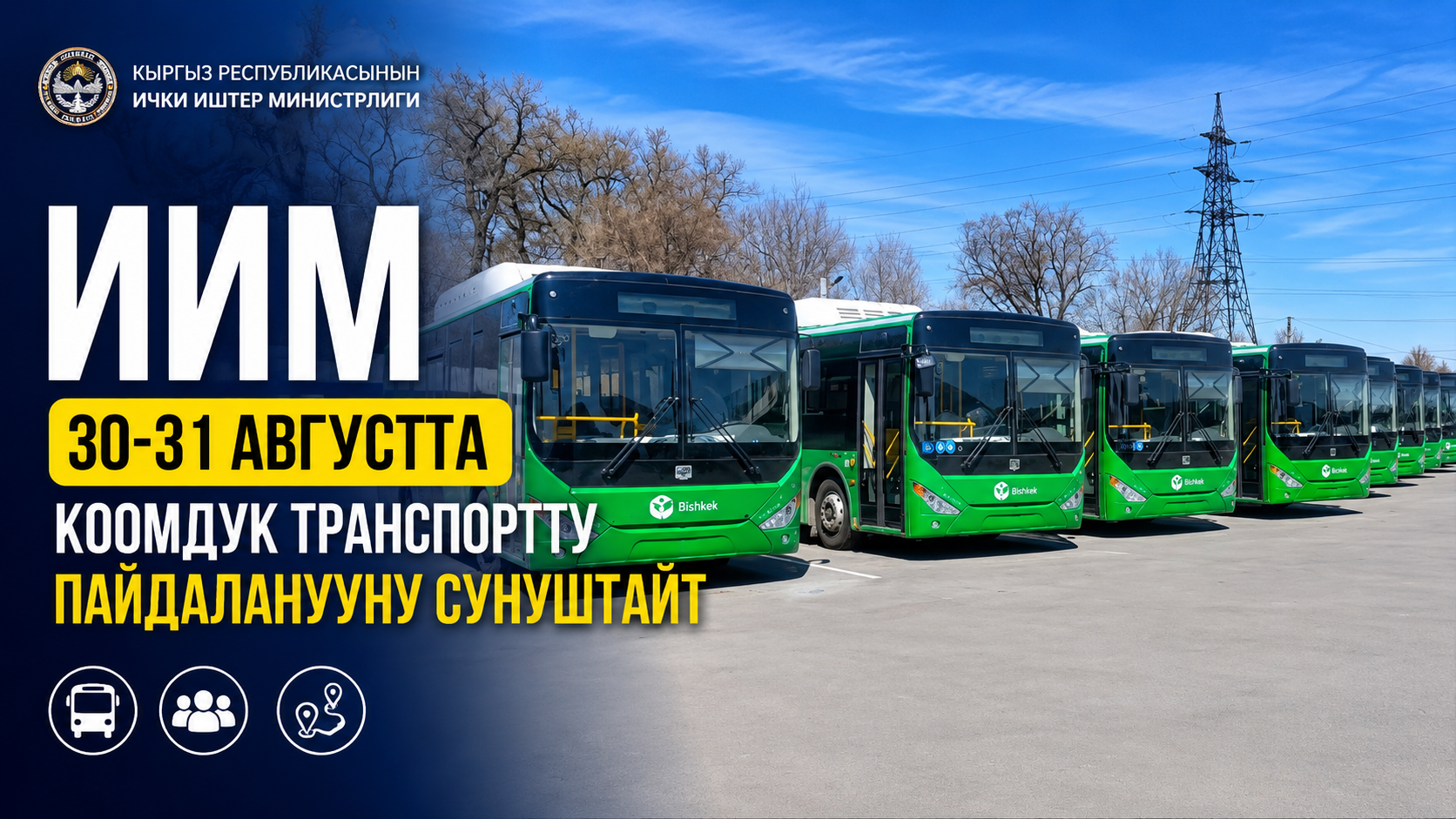 ИИМ 30–31-августта коомдук транспортту пайдаланууну сунуштайт