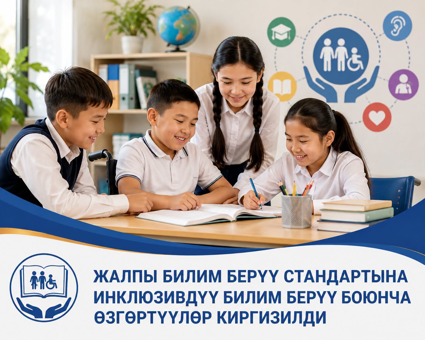 Жалпы билим берүү стандартына инклюзивдүү билим берүү боюнча өзгөртүүлөр киргизилди