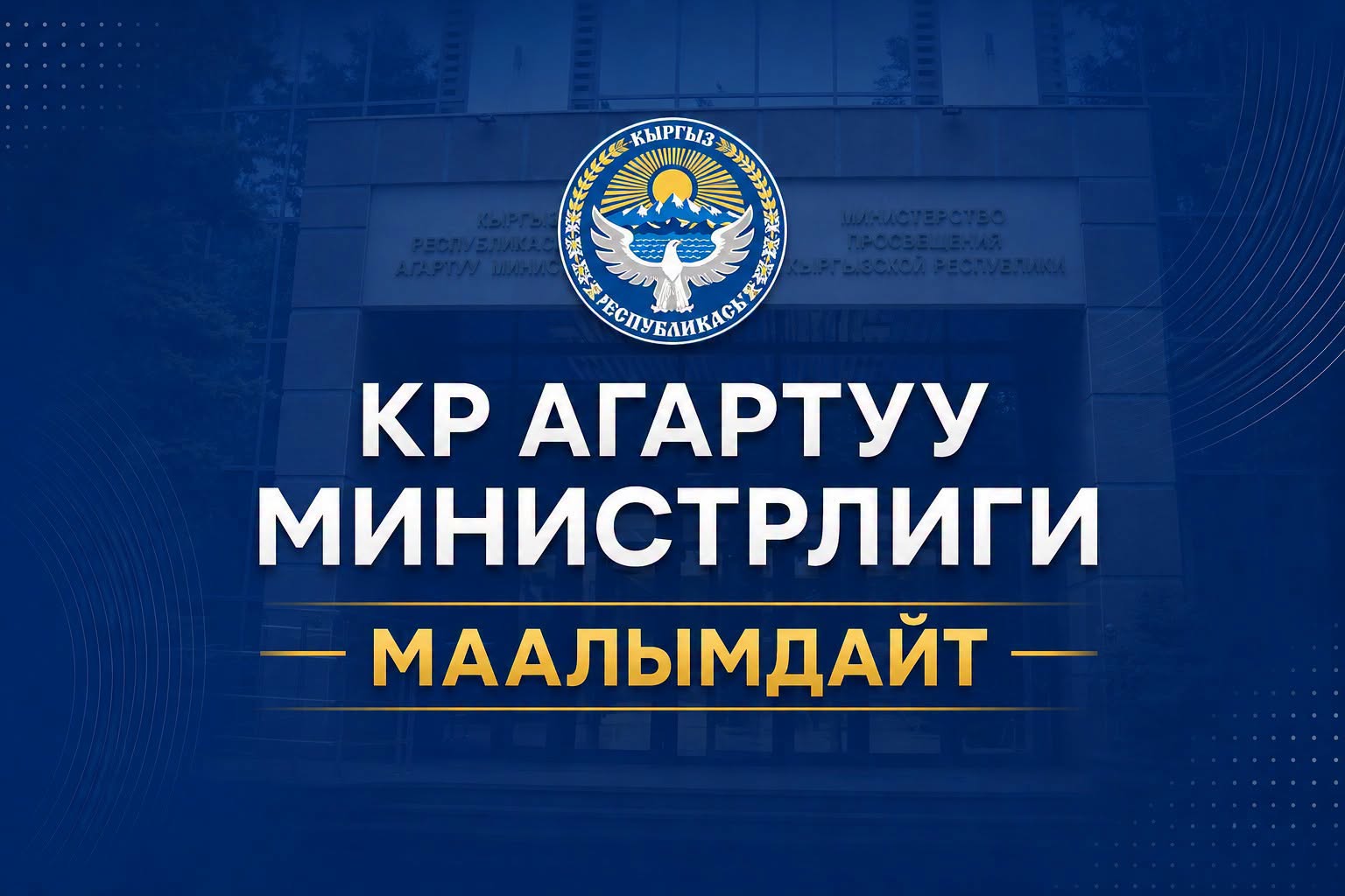 Агартуу министрлиги мамлекеттик электрондук күндөлүк боюнча түшүндүрмө берди