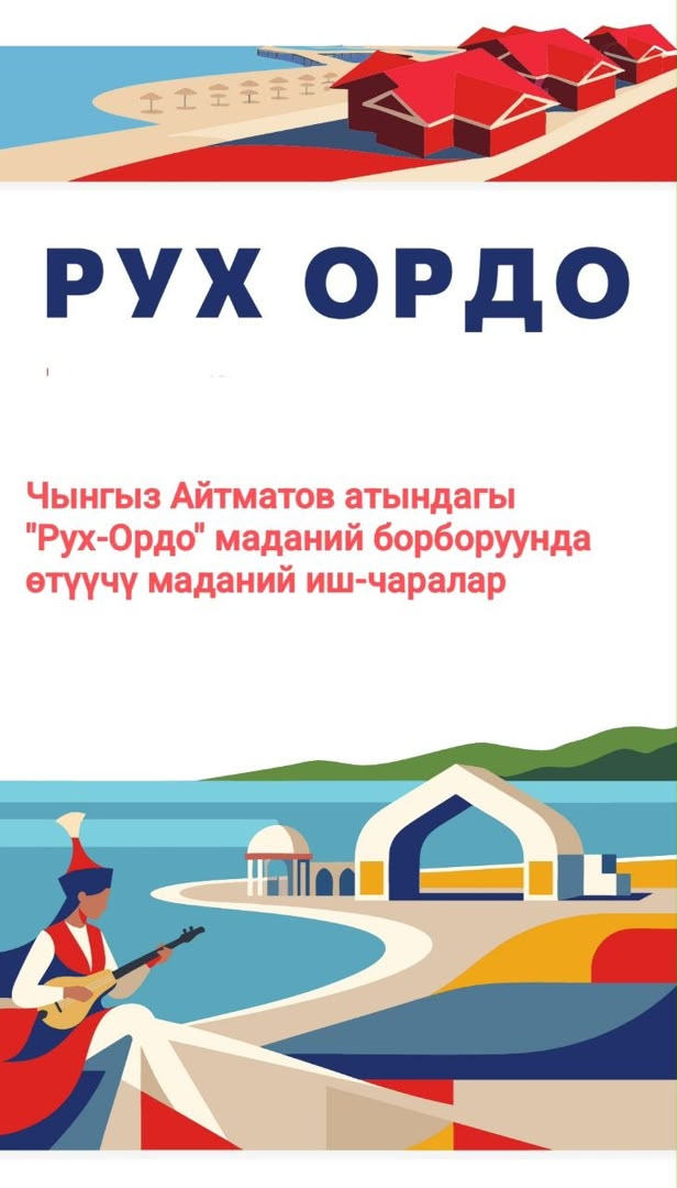 "Рух Ордо" маданий борборунда Көчмөндөрдүн VI дүйнөлүк оюндарынын алкагында масштабдуу фестиваль өтөт